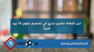 أبل تخطط لتغيير جذري في تصميم آيفون 18 برو قريباً